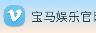 宝马娱乐官网 Logo